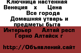 Ключница настенная - Венеция 35х35 › Цена ­ 1 300 - Все города Домашняя утварь и предметы быта » Интерьер   . Алтай респ.,Горно-Алтайск г.